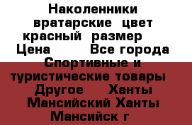 Наколенники вратарские, цвет красный, размер L › Цена ­ 10 - Все города Спортивные и туристические товары » Другое   . Ханты-Мансийский,Ханты-Мансийск г.